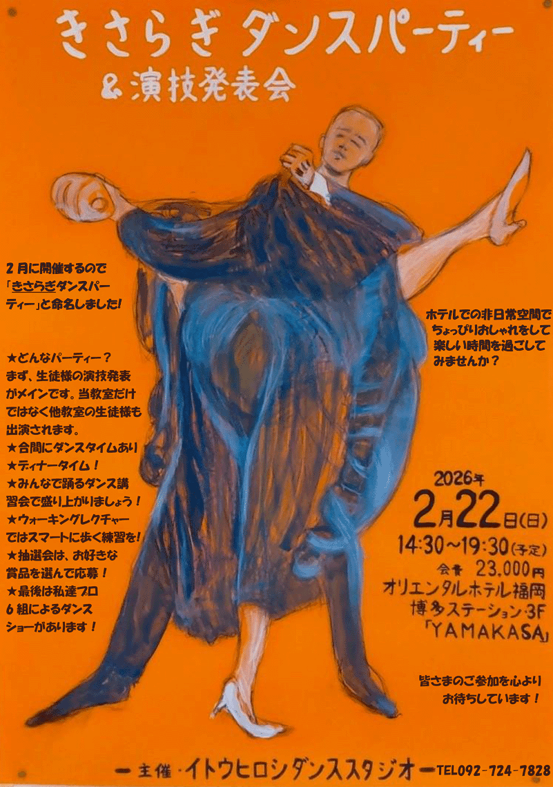 きさらぎダンスパーティー＆演技発表会
